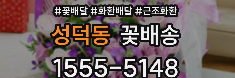성덕동 꽃배송