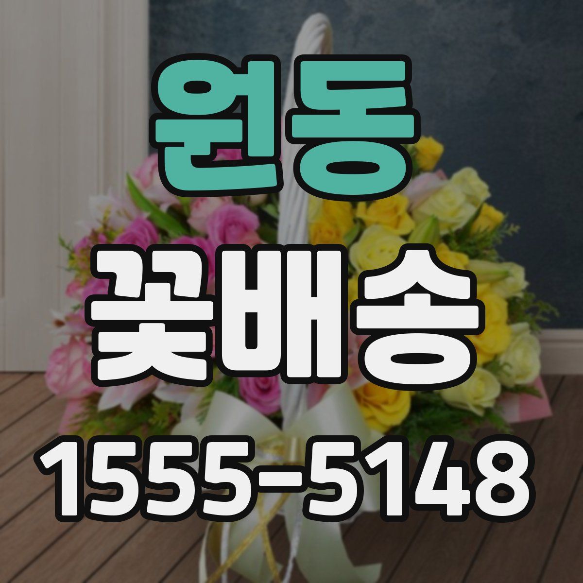원동 꽃배송
