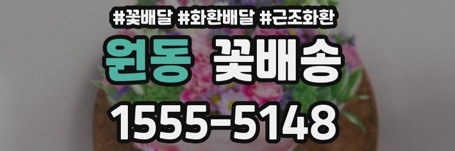 원동 꽃배송