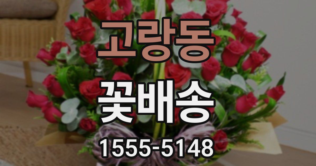 고랑동 꽃배송