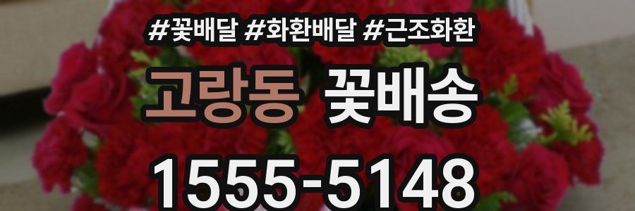 고랑동 꽃배송