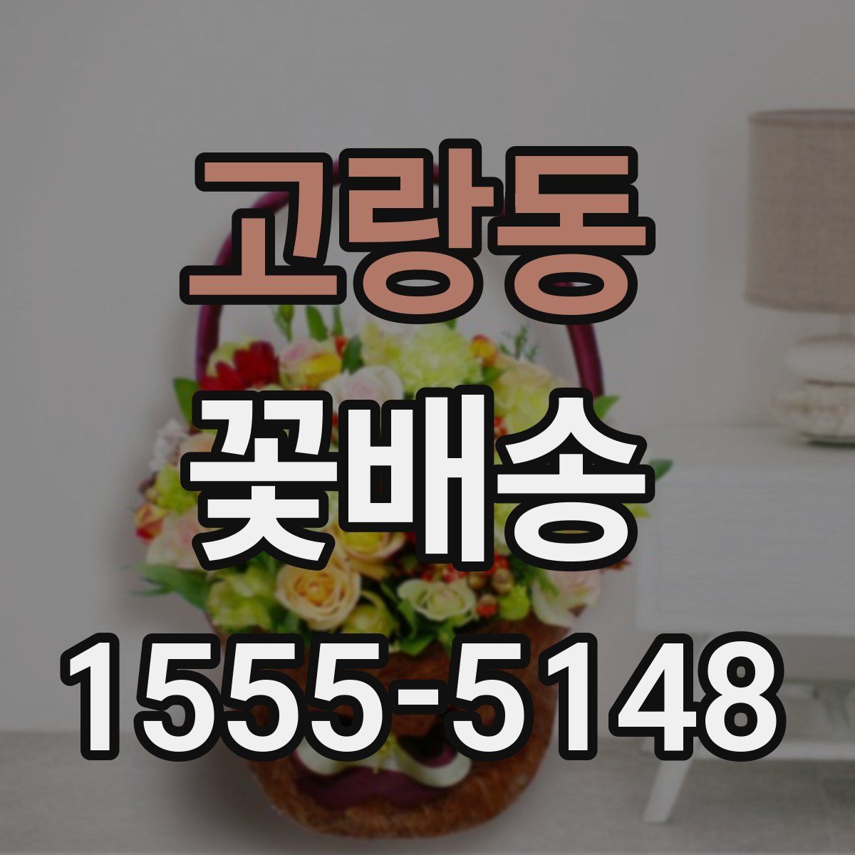 고랑동 꽃배송