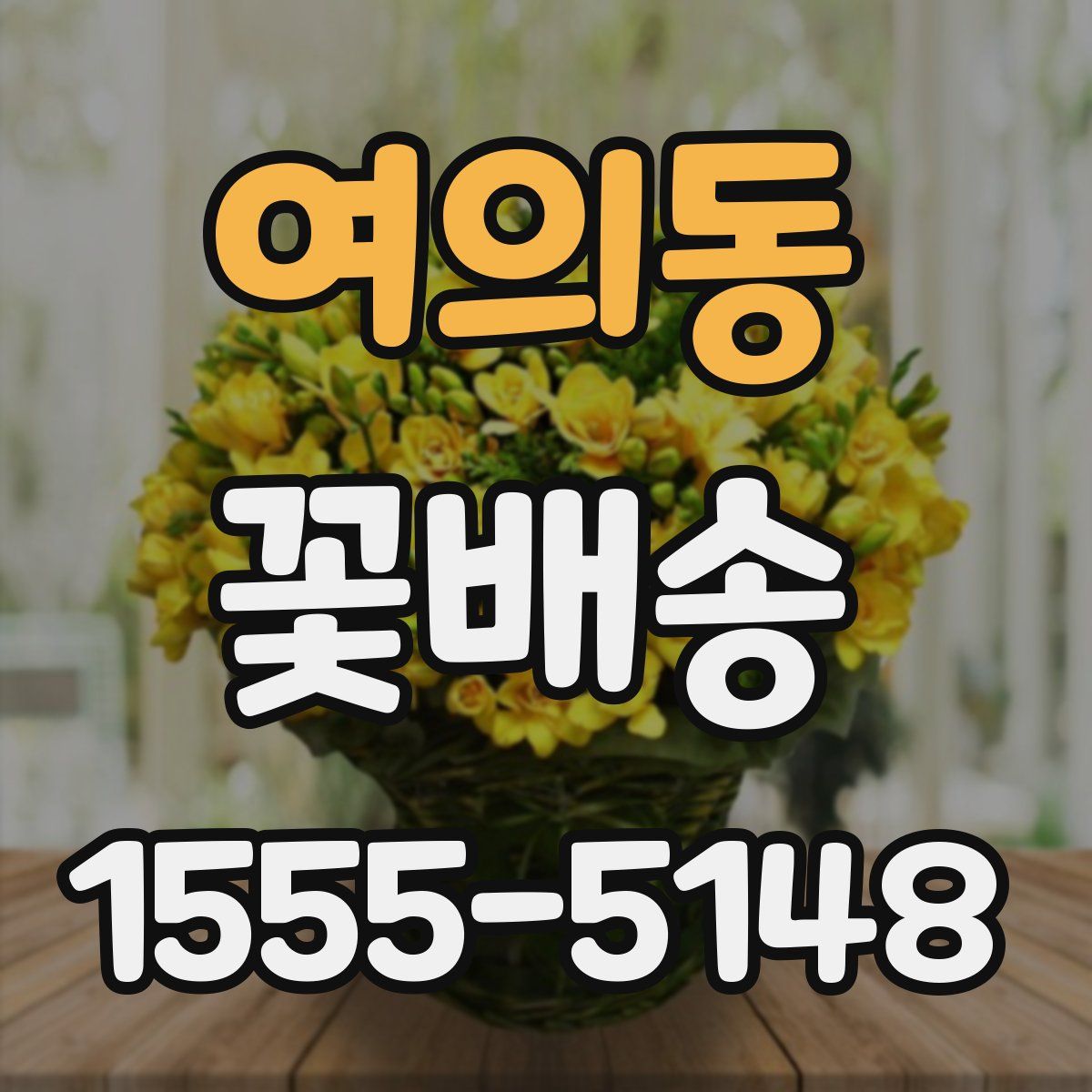 여의동 꽃배송
