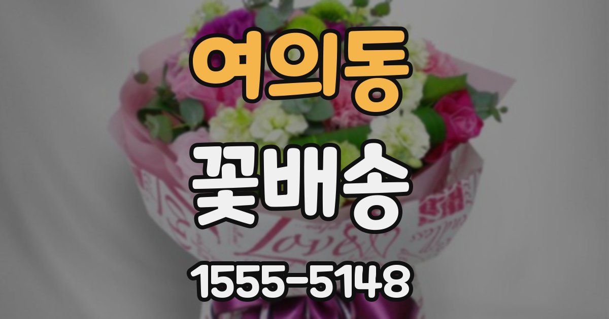 여의동 꽃배송