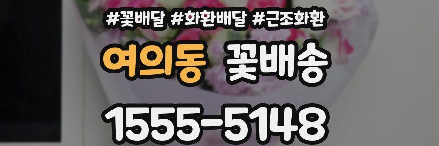 여의동 꽃배송