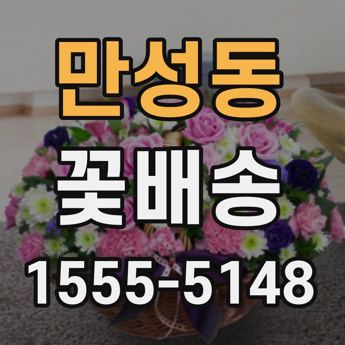 만성동 꽃배송
