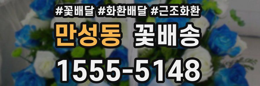 만성동 꽃배송