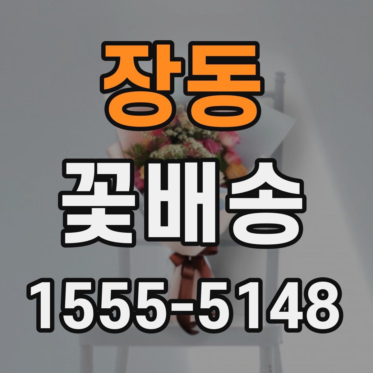 장동 꽃배송 특별한 날 준비를 쉽게 하는 법