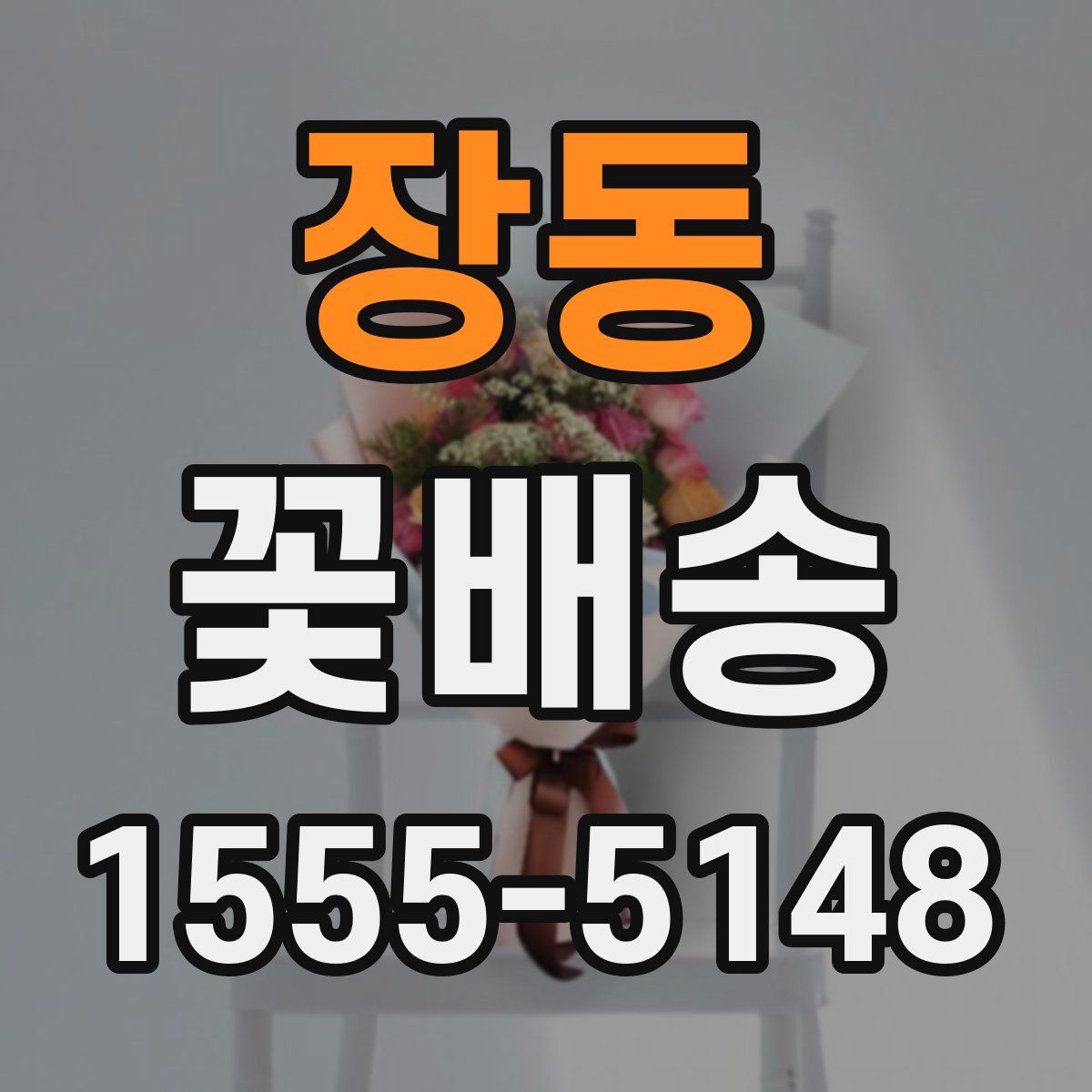 장동 꽃배송