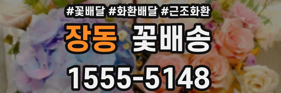 장동 꽃배송