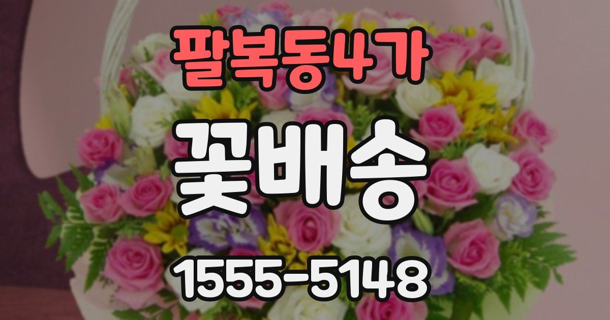 팔복동4가 꽃배송