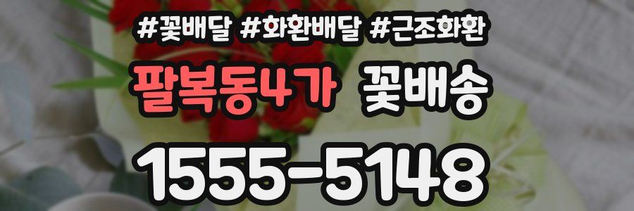 팔복동4가 꽃배송