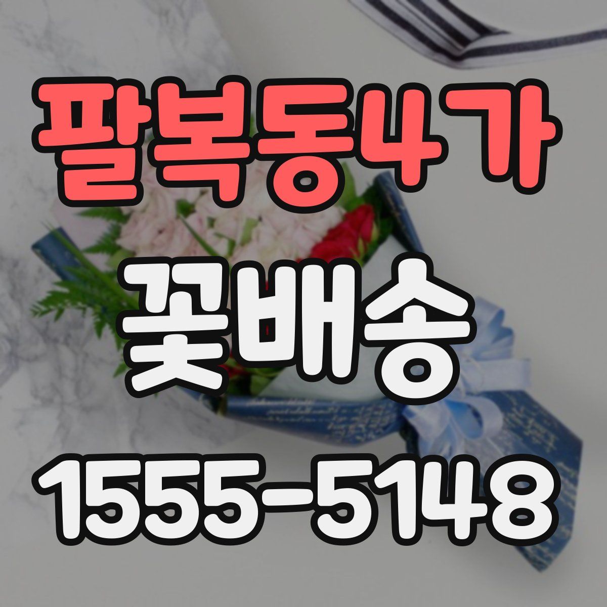 팔복동4가 꽃배송