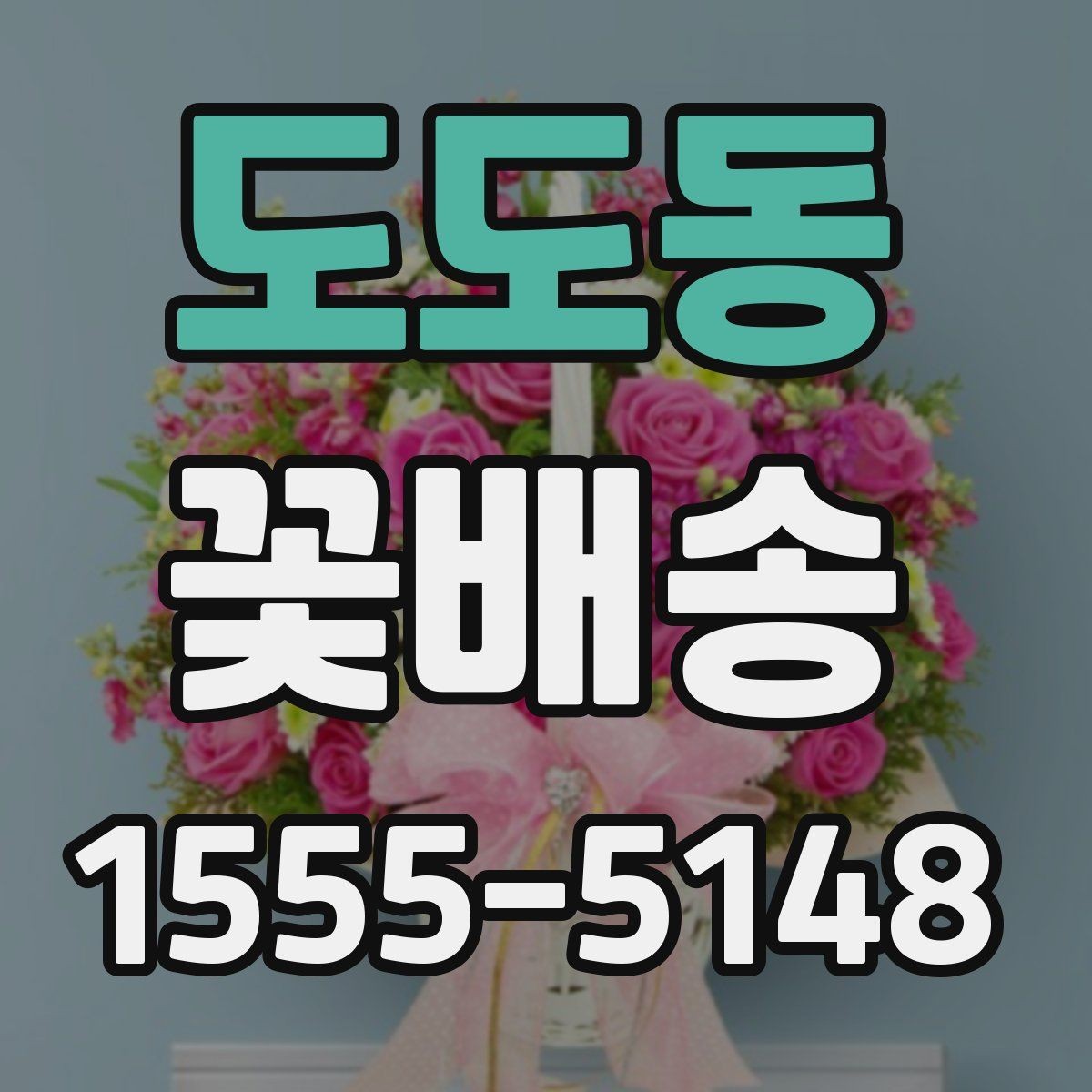 도도동 꽃배송 온라인 주문 절차 한눈에 보기