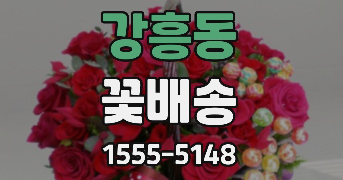 강흥동 꽃배송