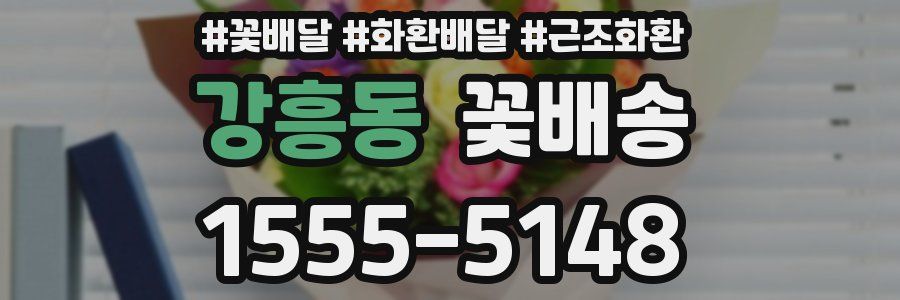 강흥동 꽃배송