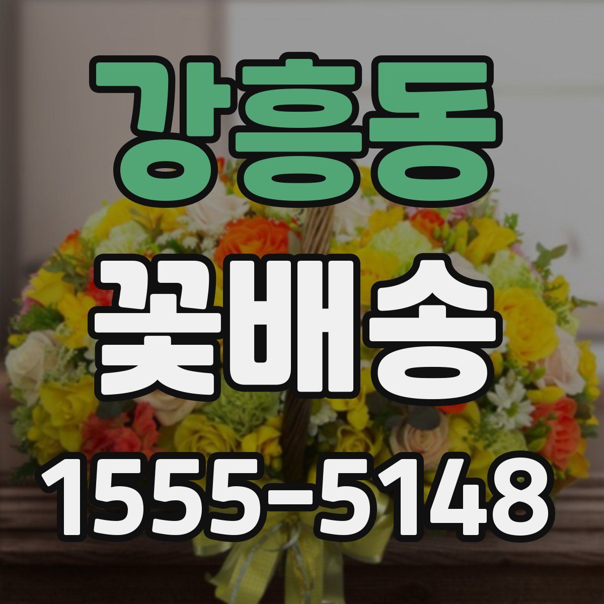 강흥동 꽃배송