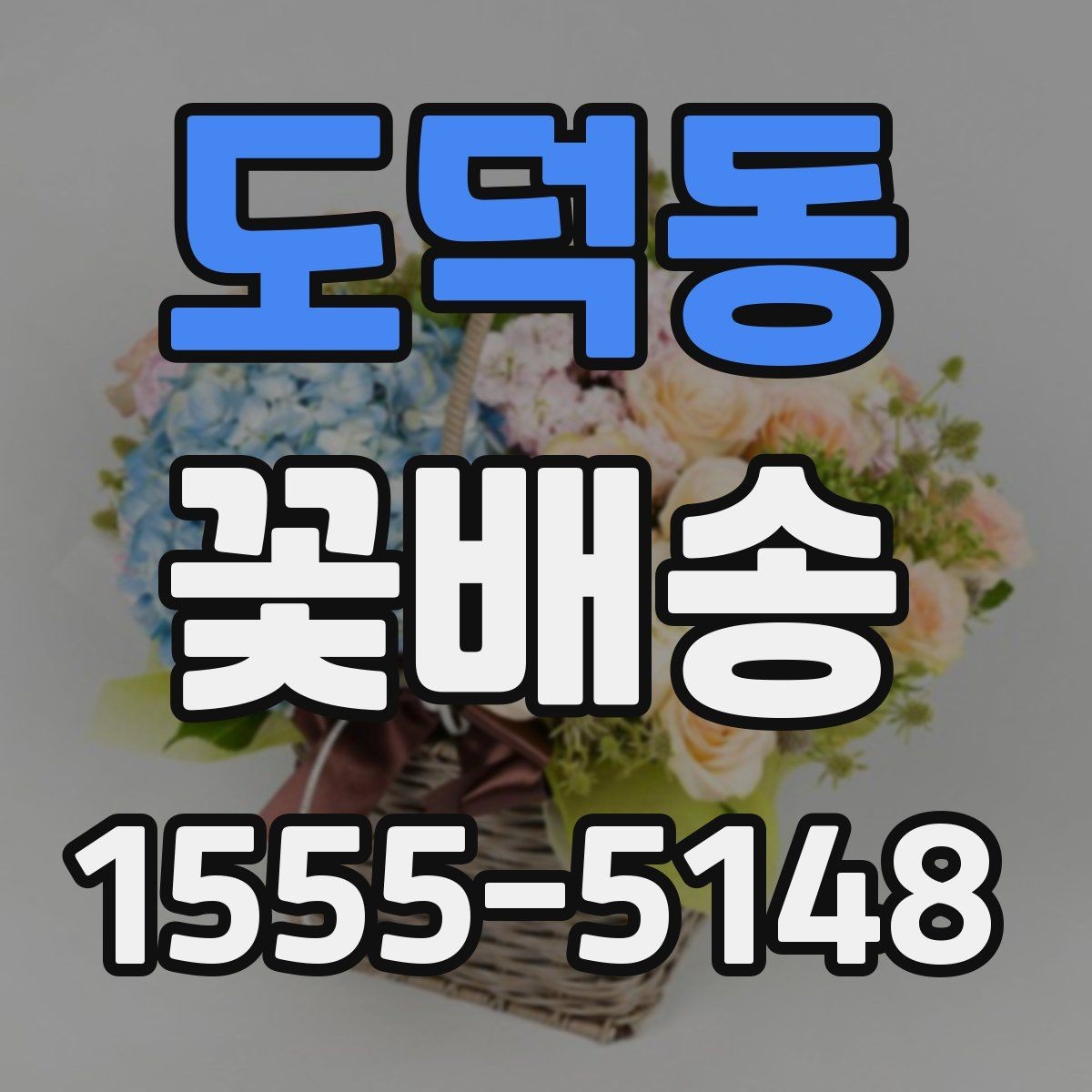 도덕동 꽃배송 선물용으로 고를 때 참고할 점