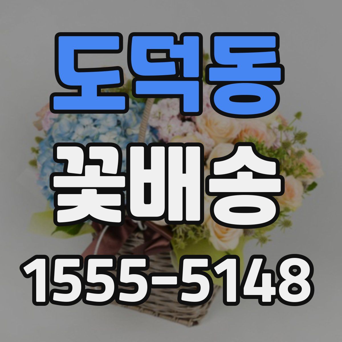 도덕동 꽃배송