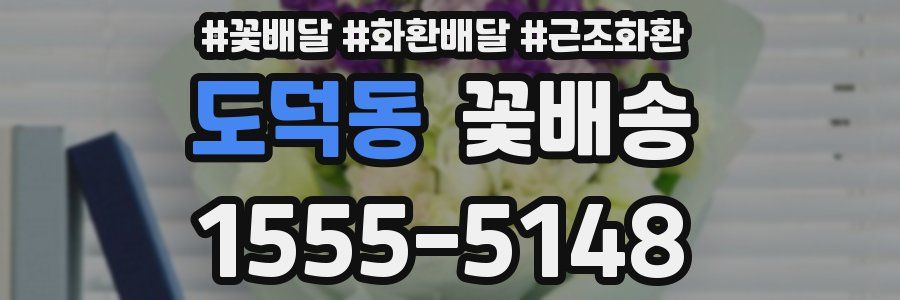 도덕동 꽃배송
