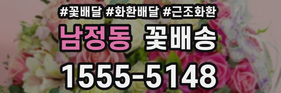 남정동 꽃배송