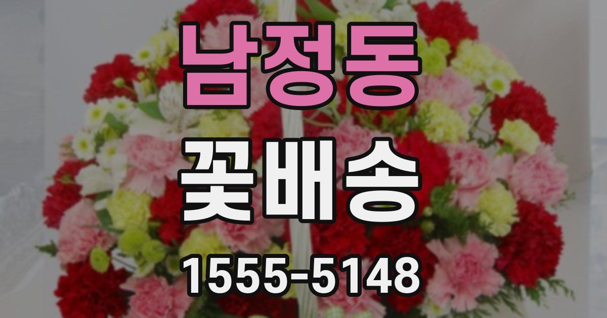 남정동 꽃배송