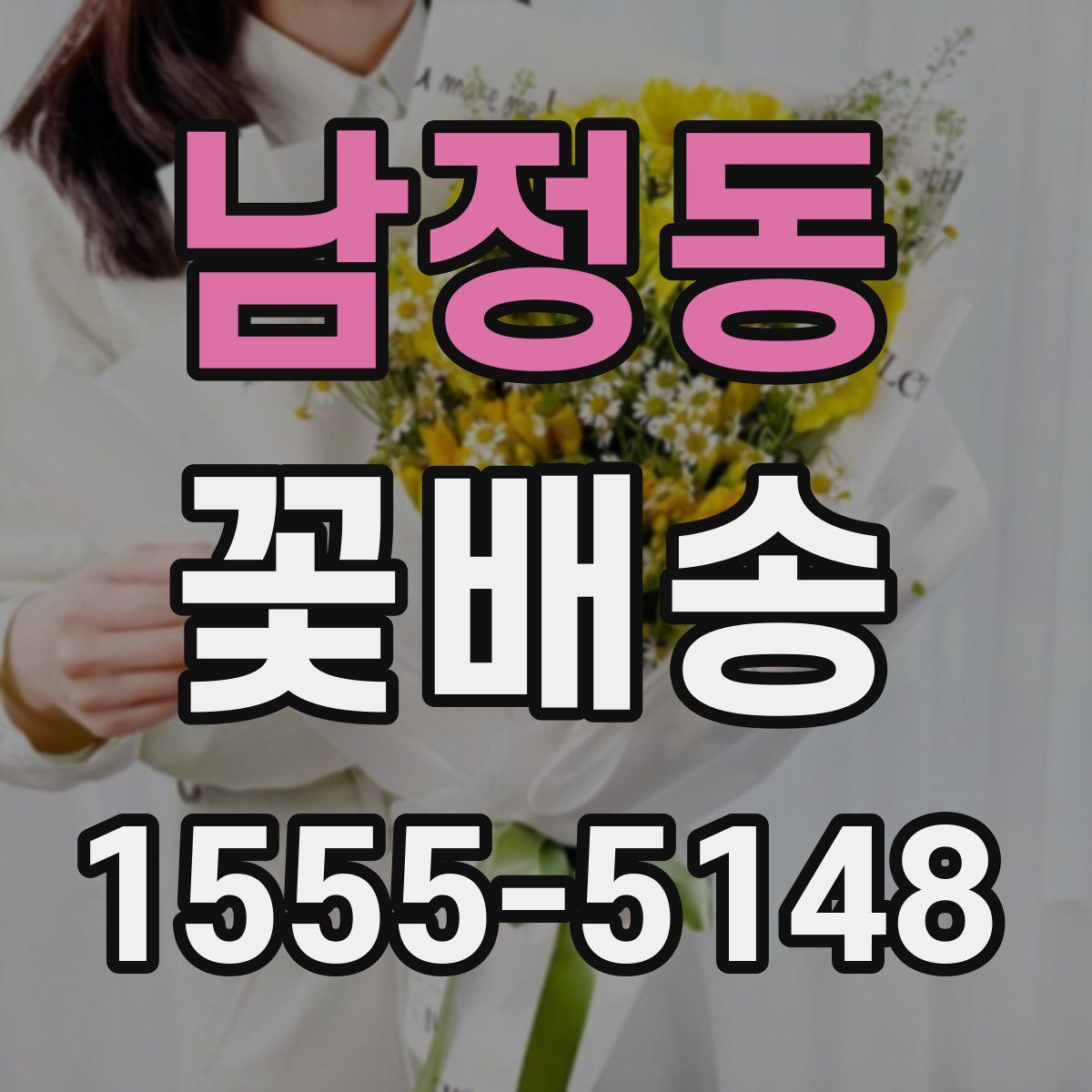 남정동 꽃배송