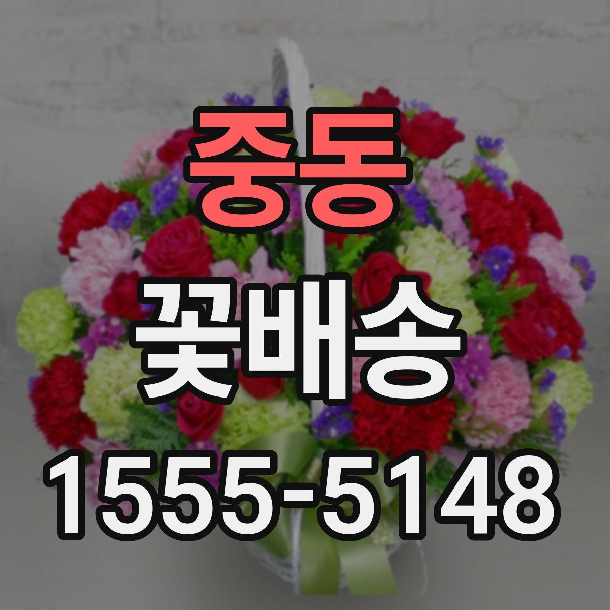 중동 꽃배송