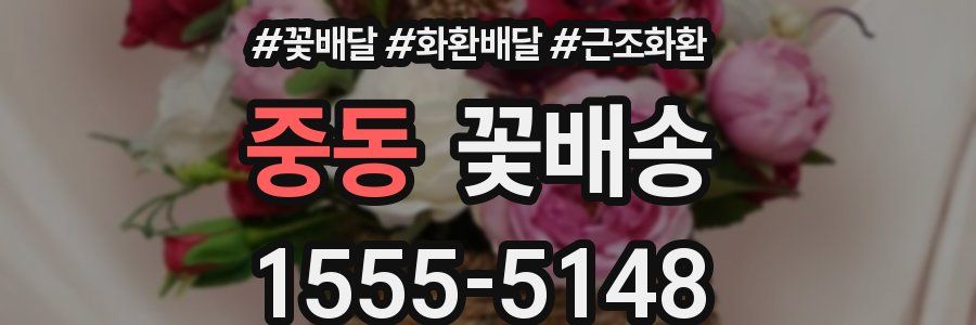 중동 꽃배송