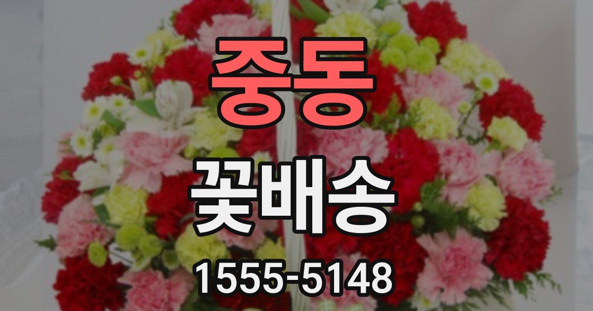 중동 꽃배송