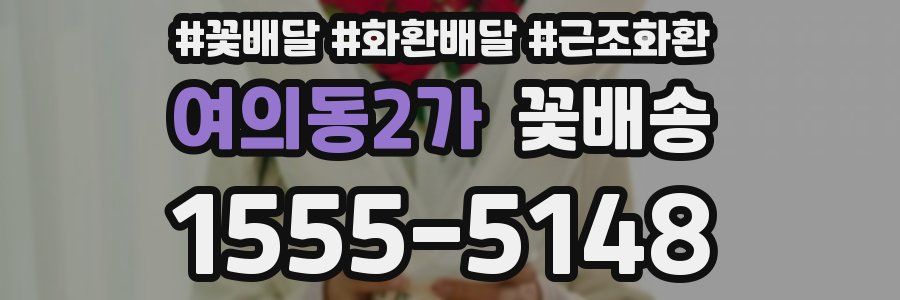 여의동2가 꽃배송
