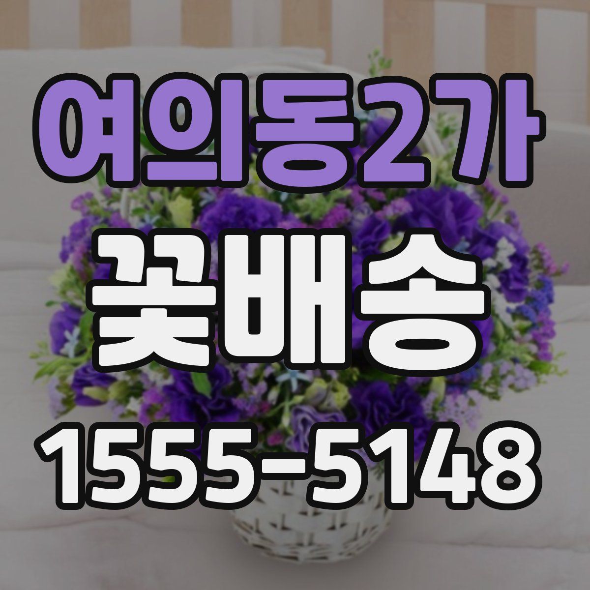 여의동2가 꽃배송