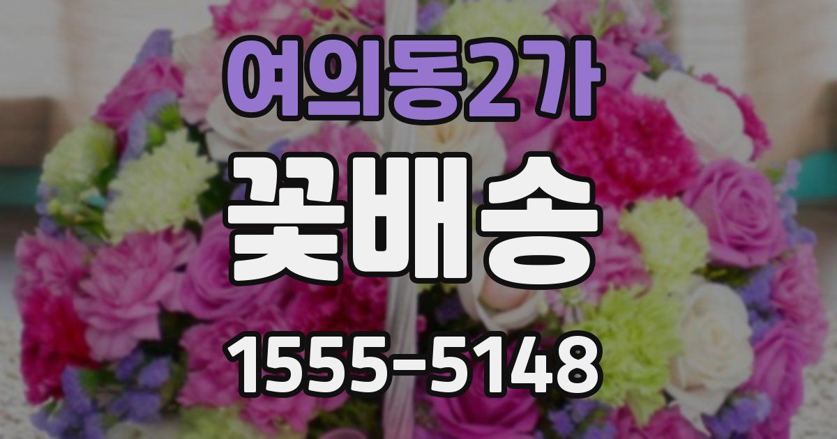 여의동2가 꽃배송