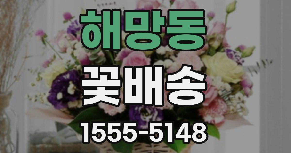 해망동 꽃배송