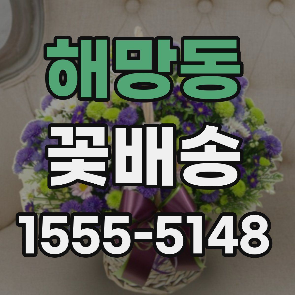 해망동 꽃배송