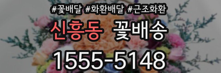 신흥동 꽃배송