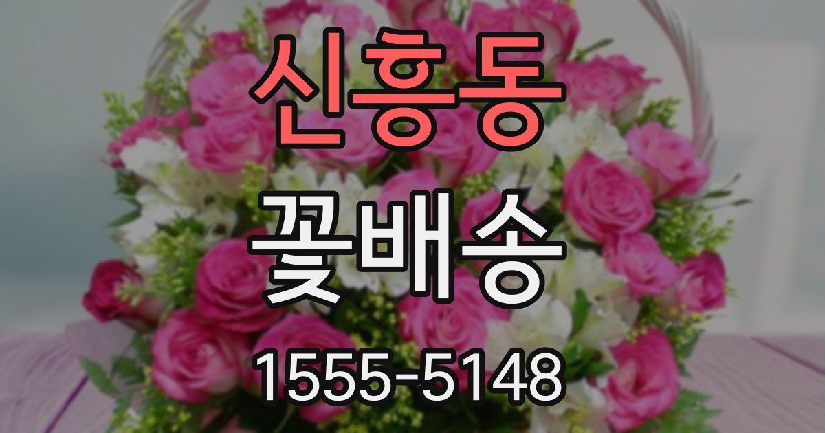 신흥동 꽃배송