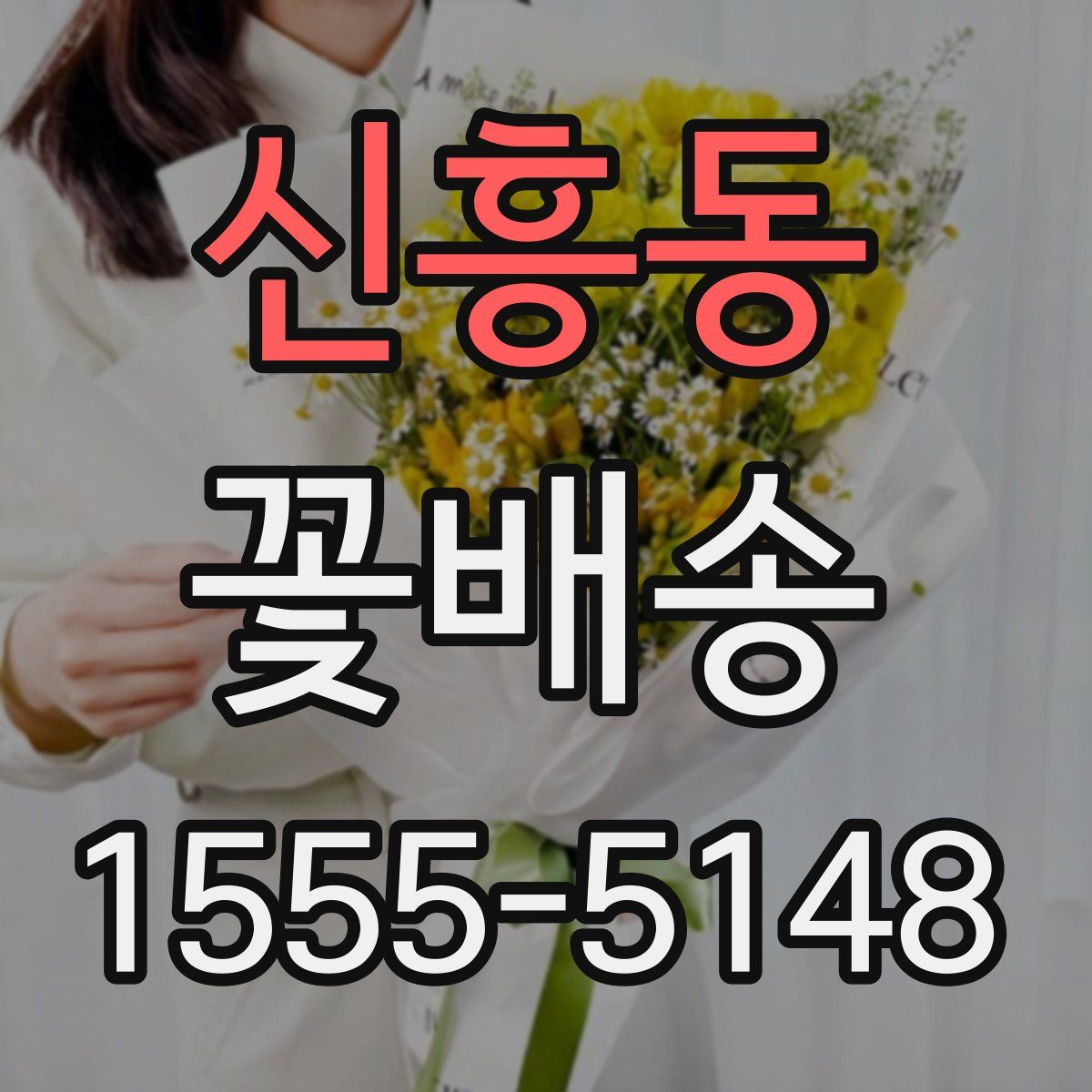 신흥동 꽃배송