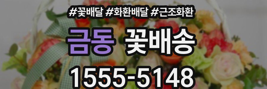 금동 꽃배송
