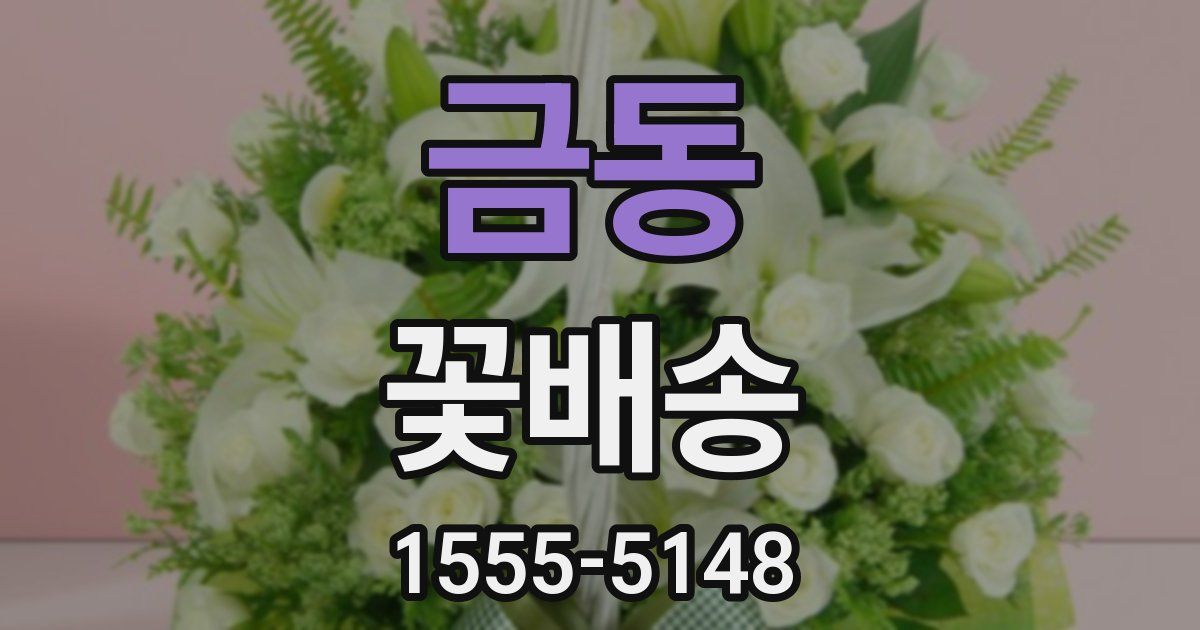 금동 꽃배송