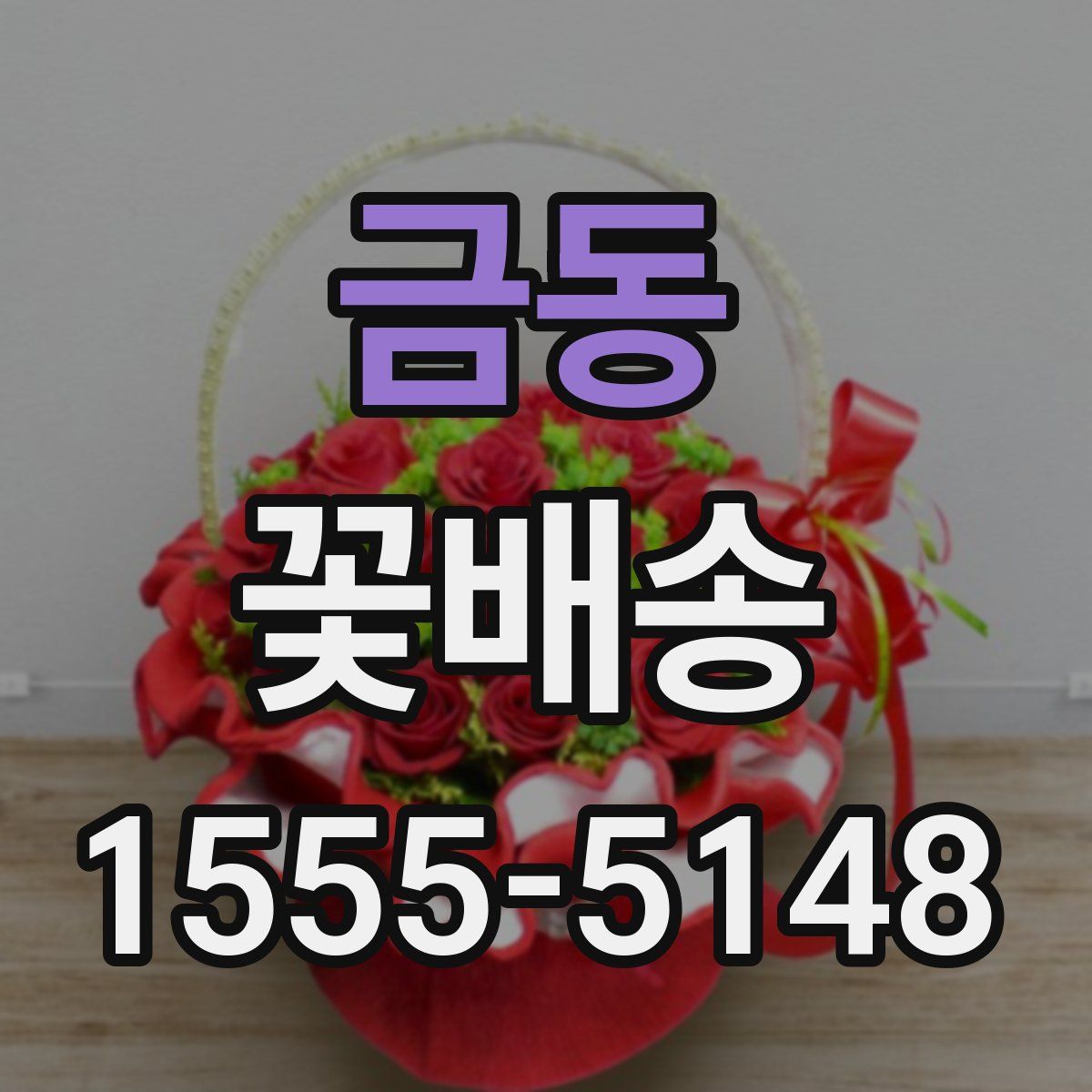 금동 꽃배송