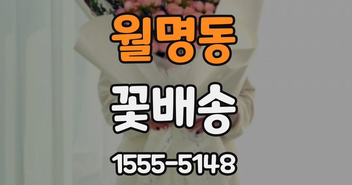 월명동 꽃배송
