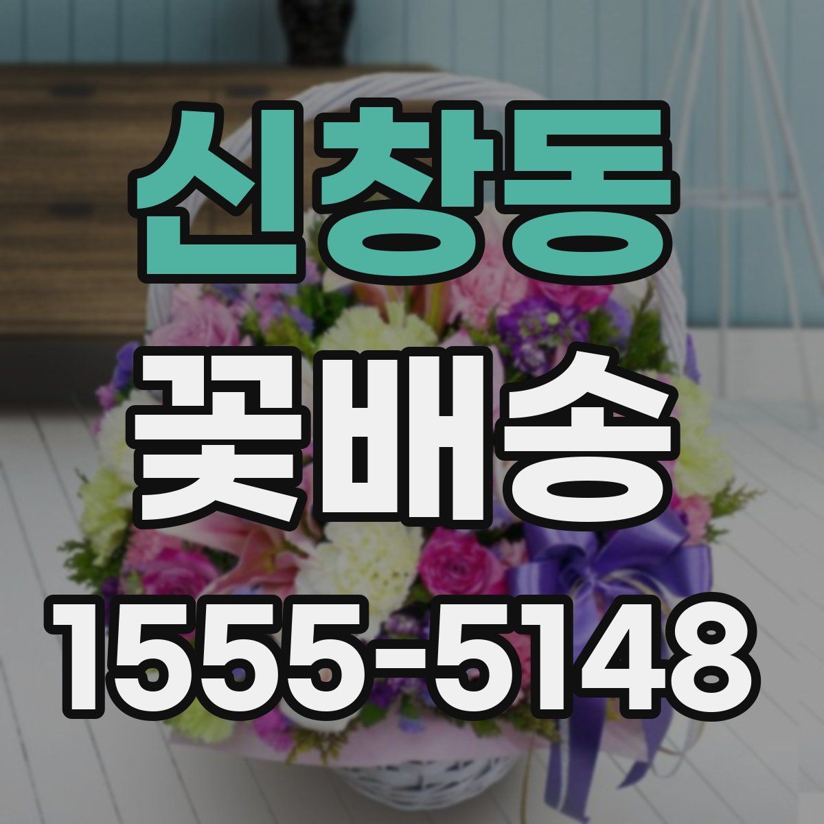 신창동 꽃배송
