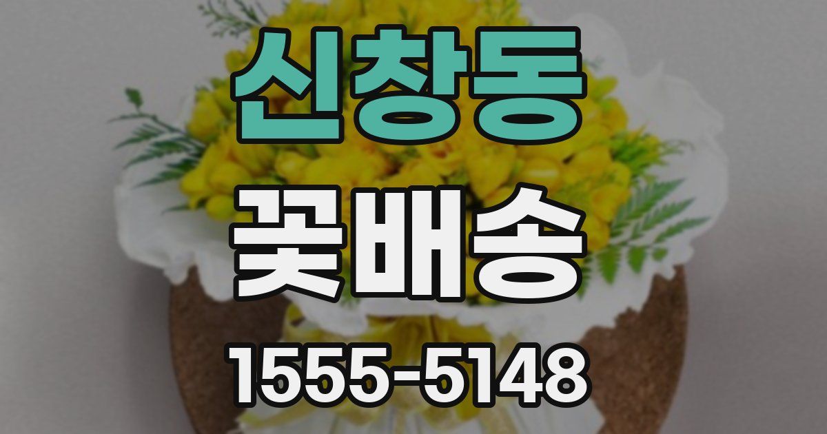 신창동 꽃배송