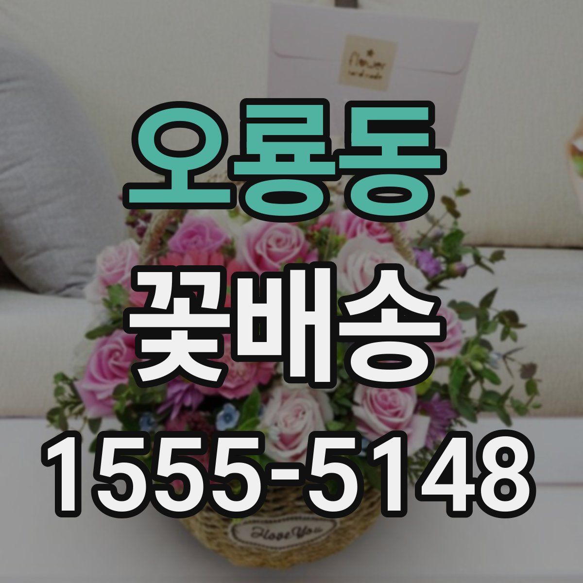 오룡동 꽃배송