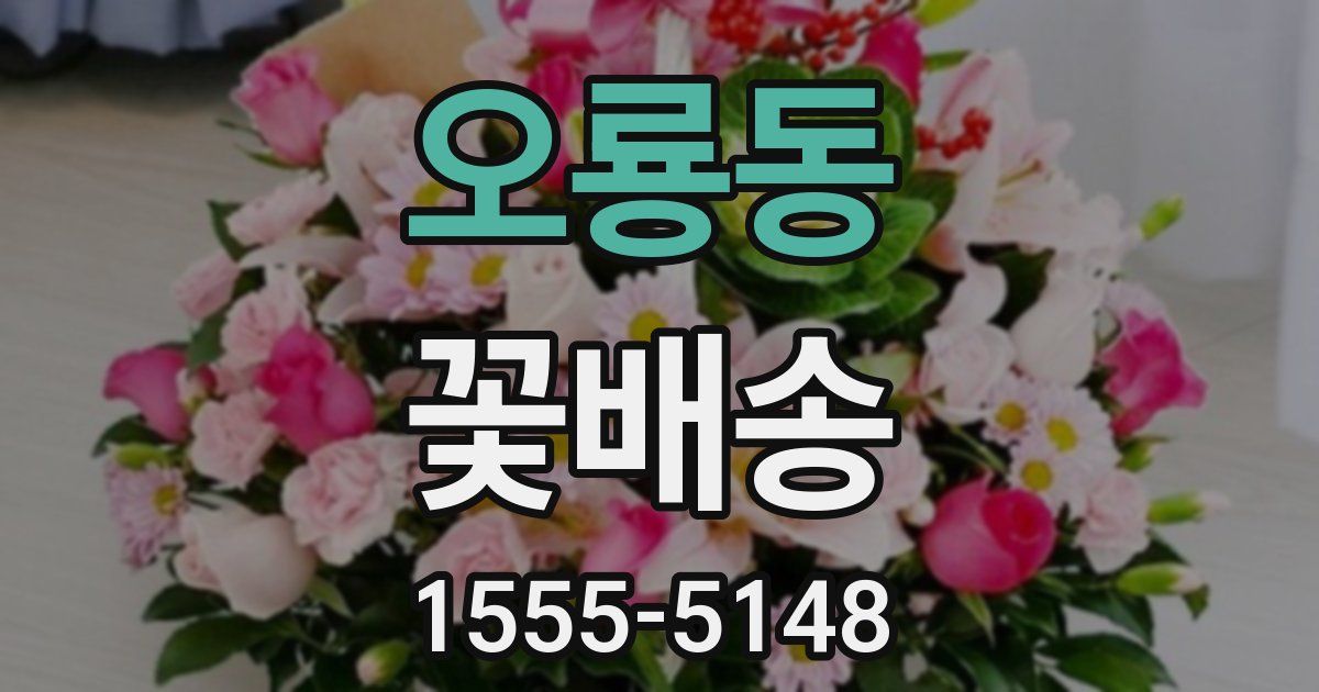 오룡동 꽃배송