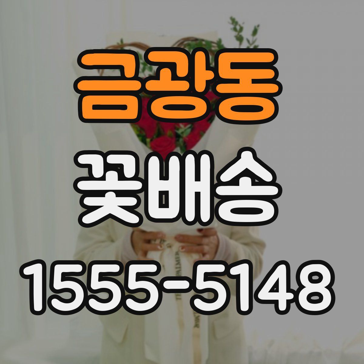 금광동 꽃배송