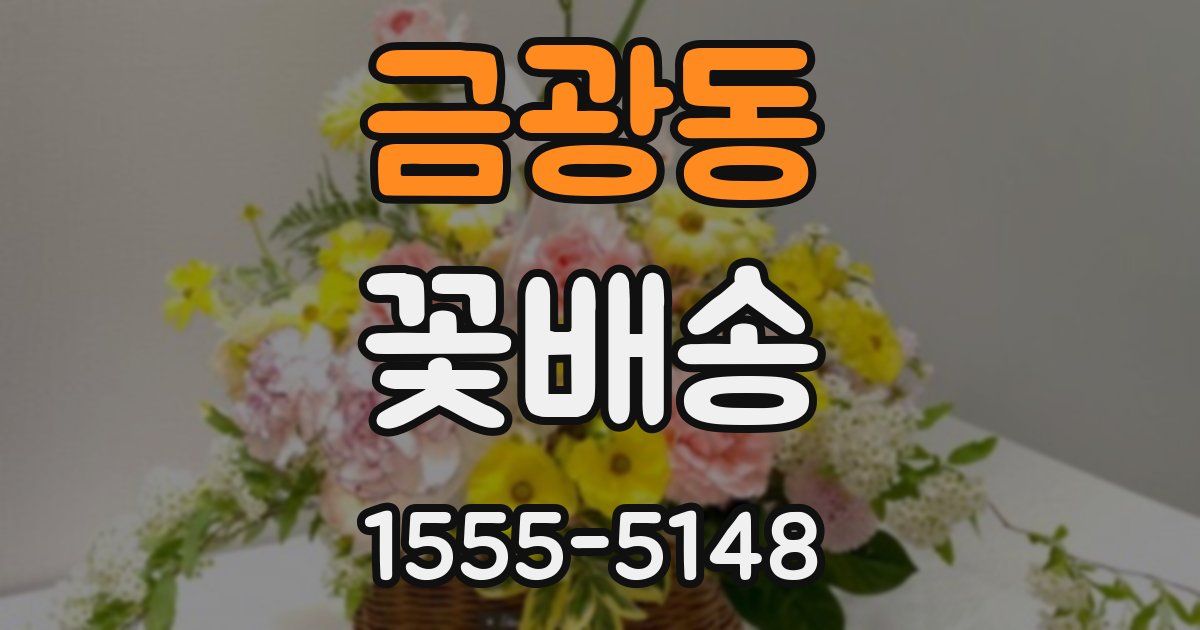 금광동 꽃배송