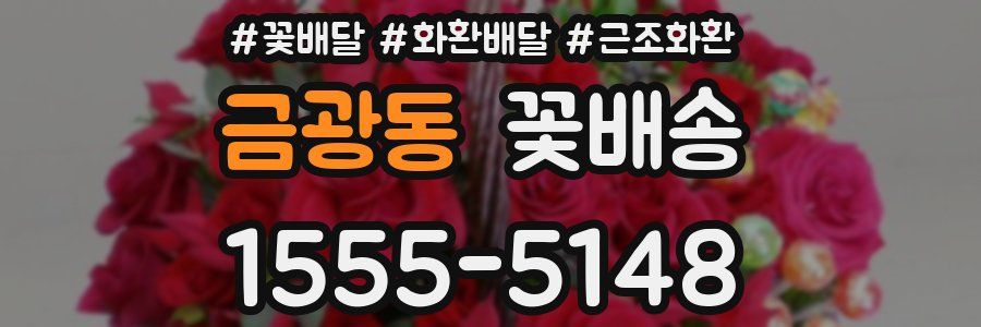 금광동 꽃배송