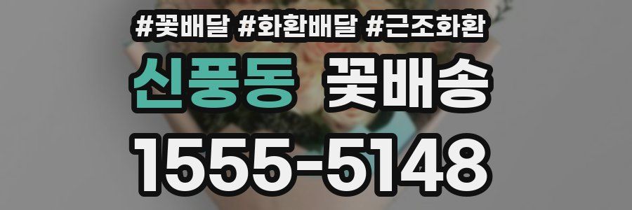 신풍동 꽃배송